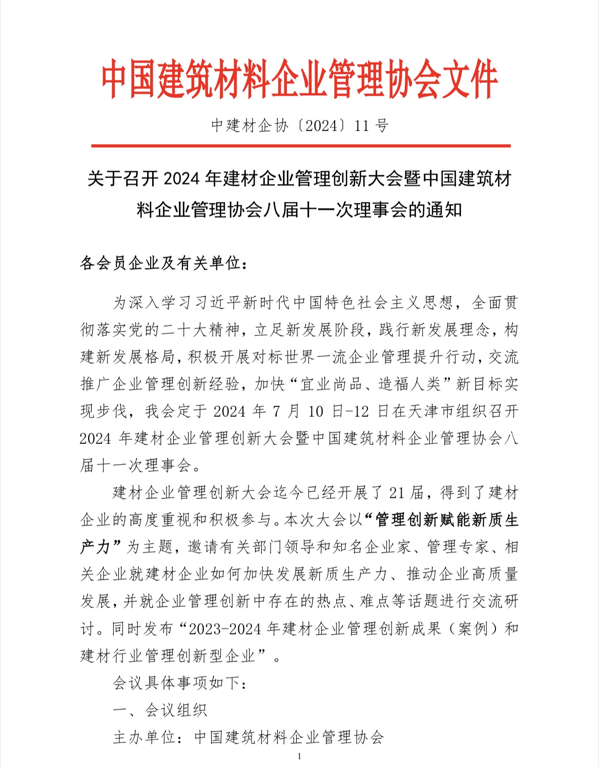關于召開2024年建材企業管理創新大會暨中國建筑材料企業管理協會八屆十一次理事會的通知